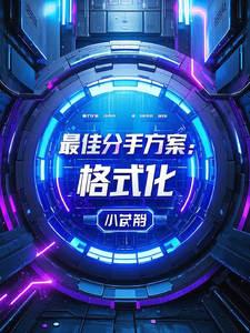 番外+结局最佳分手方案：格式化沈昭林深（南栀碎梦）剧情介绍_最佳分手方案：格式化精彩试读