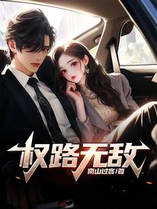 权路无敌严苏莉李正阳小说梗概_（南山过客）权路无敌严苏莉李正阳全文阅读地址+免费试读章节