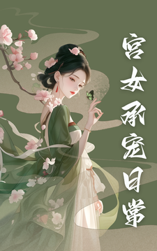 番外+结局宫女承宠日常谢寅魏容湘（坤白）剧情介绍_宫女承宠日常精彩试读