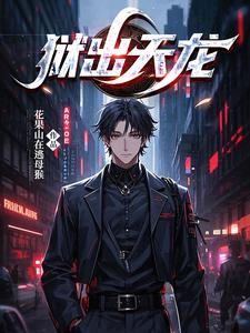 番外+结局狱出天龙赵辰李彤舞（花果山在逃母猴）剧情介绍_狱出天龙精彩试读