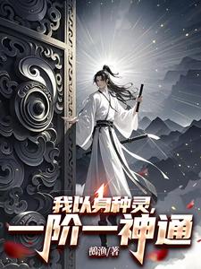 番外+结局我以身种灵，一阶一神通江落（鵺渔）剧情介绍_我以身种灵，一阶一神通精彩试读