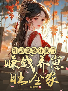 番外+结局和恶婆婆分家后，赚钱养崽旺全家阮棠段浔之（一卷颖雪）剧情介绍_和恶婆婆分家后，赚钱养崽旺全家精彩试读