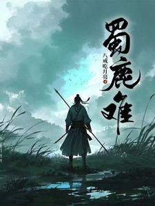 蜀鹿难鹿守月陈月月番外+结局（八戒吃月亮）剧情介绍_蜀鹿难精彩试读