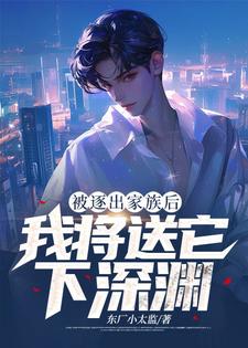 番外+结局逐出家族后，我将送它下深渊姜平姜胜（东厂小太监）剧情介绍_逐出家族后，我将送它下深渊精彩试读