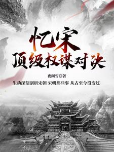 番外+结局忆宋：顶级权谋对决【北宋篇】赵匡胤赵光义（夜阑雪）剧情介绍_忆宋：顶级权谋对决【北宋篇】精彩试读