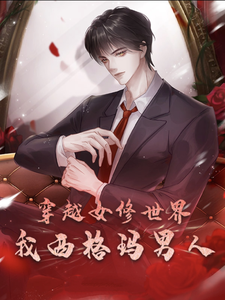 穿越女修世界，我西格玛男人！林易番外+结局（踏雪上青天）剧情介绍_穿越女修世界，我西格玛男人！精彩试读