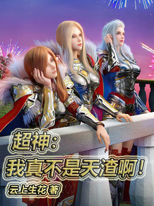 超神，我真不是天渣啊！墨云小说梗概_（云上生花）超神，我真不是天渣啊！墨云全文阅读地址+免费试读章节
