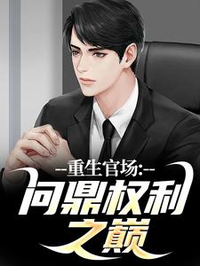 番外+结局重生官场：问鼎权利之巅林峰唐雪颜（血染军刀）剧情介绍_重生官场：问鼎权利之巅精彩试读