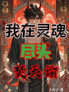 我在灵魂尽头焚天谕林灿杜子番外+结局（上台子）剧情介绍_我在灵魂尽头焚天谕精彩试读