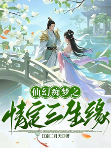 仙幻痴梦之情定三生缘芙蓉仙子英雄康镇武小说梗概_（江南二月天）仙幻痴梦之情定三生缘芙蓉仙子英雄康镇武全文阅读地址+免费试读章节