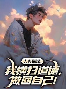 番外+结局人设崩塌，我横扫道德，做回自己！陈放何萱太（我火啦爆火啦）剧情介绍_人设崩塌，我横扫道德，做回自己！精彩试读