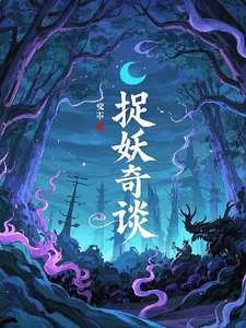 番外+结局捉妖奇谈之外传金三文二柱子（爱吃子孙饽饽的耳东火）剧情介绍_捉妖奇谈之外传精彩试读