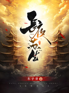长夜苏生苏生番外+结局（车子胥）剧情介绍_长夜苏生精彩试读