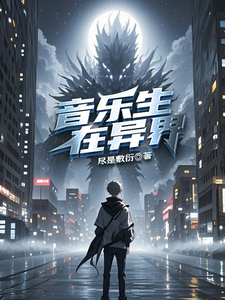 音乐生在异界乐凡思萌番外+结局（尽是敷衍）剧情介绍_音乐生在异界精彩试读
