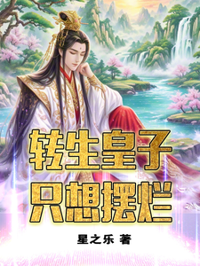番外+结局转生皇子只想摆烂杜云黄雅柔（星之乐）剧情介绍_转生皇子只想摆烂精彩试读