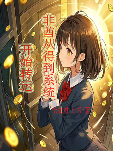 番外+结局非酋从得到系统开始转运叶倾城李君（恰如枕上书）剧情介绍_非酋从得到系统开始转运精彩试读