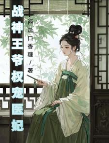 战神王爷权宠医妃孟朝朝江容卿小说梗概_（西瓜口香糖）战神王爷权宠医妃孟朝朝江容卿全文阅读地址+免费试读章节
