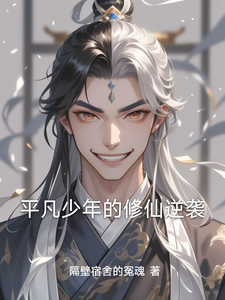 平凡少年的修仙逆袭陈宇小狐狸小说梗概_（隔壁宿舍的冤魂）平凡少年的修仙逆袭陈宇小狐狸全文阅读地址+免费试读章节