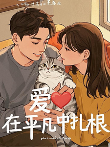 番外+结局爱，在平凡中扎根赛克（玛德琳婷228）剧情介绍_爱，在平凡中扎根精彩试读