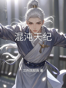 混沌天纪林羽灵儿番外+结局（兰色忧郁海）剧情介绍_混沌天纪精彩试读