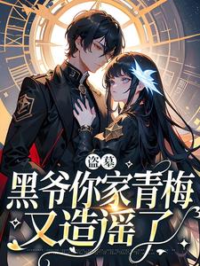 盗墓：黑爷你家青梅又造谣了白回黑瞎子番外+结局（牧星宇）剧情介绍_盗墓：黑爷你家青梅又造谣了精彩试读