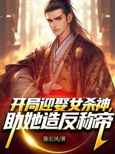 番外+结局开局迎娶女杀神，助她造反称帝！萧阳宁红夜（陈长风）剧情介绍_开局迎娶女杀神，助她造反称帝！精彩试读