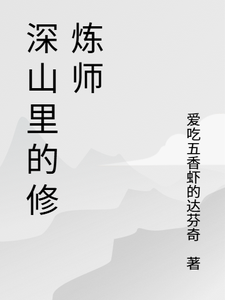 深山里的修炼师叶清寒番外+结局（爱吃五香虾的达芬奇）剧情介绍_深山里的修炼师精彩试读