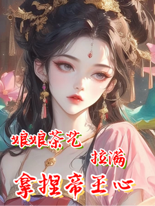 娘娘茶艺拉满，拿捏帝王心叶锦意萧凛渊番外+结局（西红柿66）剧情介绍_娘娘茶艺拉满，拿捏帝王心精彩试读
