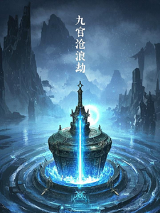 九宫沧浪劫萧疏影沈青璃小说梗概_（焕垚）九宫沧浪劫萧疏影沈青璃全文阅读地址+免费试读章节