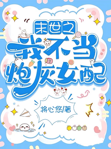 末世之我不当炮灰女配辰溪凌峰番外+结局（将心悠）剧情介绍_末世之我不当炮灰女配精彩试读