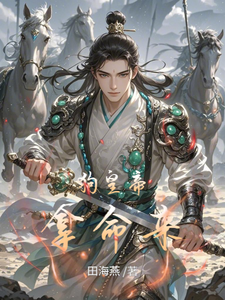 狗皇帝，拿命来岳晨喜乐公主番外+结局（田海燕）剧情介绍_狗皇帝，拿命来精彩试读