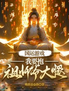 番外+结局国运游戏我要抱祖师爷大腿花小溪老师傅（绝世吞金兽）剧情介绍_国运游戏我要抱祖师爷大腿精彩试读