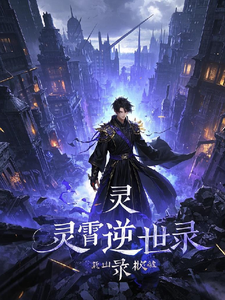 番外+结局灵逆录林风（秋蒗）剧情介绍_灵逆录精彩试读