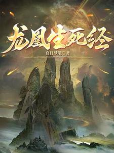 龙凰生死经秦霄秦雨灵小说梗概_（白日梦哦）龙凰生死经秦霄秦雨灵全文阅读地址+免费试读章节