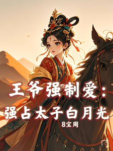 王爷强制爱：强占太子白月光温挽月裴望番外+结局（8宝周）剧情介绍_王爷强制爱：强占太子白月光精彩试读