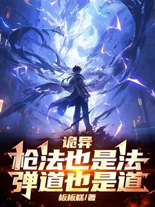 诡异：枪法也是法，弹道也是道姜溟姜溟1小说梗概_（板板糕）诡异：枪法也是法，弹道也是道姜溟姜溟1全文阅读地址+免费试读章节