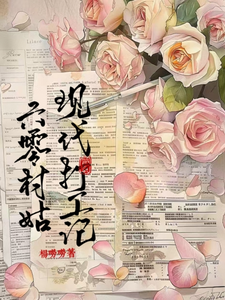 六零村姑现代打工记许多多许家村人小说梗概_（杨唠唠）六零村姑现代打工记许多多许家村人全文阅读地址+免费试读章节