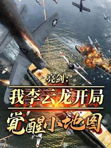 亮剑：我李云龙开局觉醒小地图李云龙赵刚番外+结局（我有话要唠）剧情介绍_亮剑：我李云龙开局觉醒小地图精彩试读
