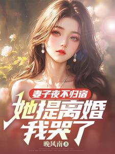 番外+结局妻子夜不归宿，她提离婚我哭了霍商沈秋月（晚风南）剧情介绍_妻子夜不归宿，她提离婚我哭了精彩试读
