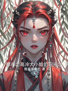 都市之高冷大小姐的阳光恋赵诗雅番外+结局（我是黑曼巴）剧情介绍_都市之高冷大小姐的阳光恋精彩试读