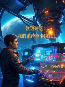 番外+结局我的系统能卡Bull冯浩苏倾倾（快乐小白兔白又白）剧情介绍_我的系统能卡Bull精彩试读
