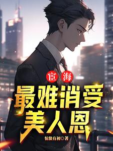 宦海：最难消受美人恩陈楚河林影玲小说梗概_（惊蛰有初）宦海：最难消受美人恩陈楚河林影玲全文阅读地址+免费试读章节