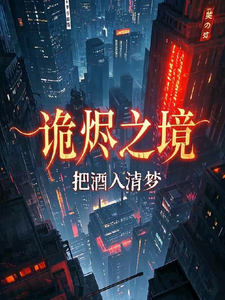 诡烬之境林烬番外+结局（把酒入清梦）剧情介绍_诡烬之境精彩试读