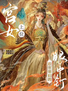 宫女上位！成了后宫毒妇的眼中钉陆明瑶苍墨离番外+结局（云锦鹊）剧情介绍_宫女上位！成了后宫毒妇的眼中钉精彩试读