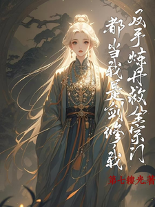 都当我是剑修，我反手炼丹救全宗白富李平番外+结局（第七缕光）剧情介绍_都当我是剑修，我反手炼丹救全宗精彩试读