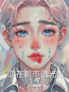 番外+结局恋在都市微光时林悦苏然（欢熠幼晴）剧情介绍_恋在都市微光时精彩试读