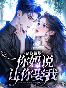 总裁留步！你妈说让你娶我霍司霆苏苒染小说梗概_（久冉1995）总裁留步！你妈说让你娶我霍司霆苏苒染全文阅读地址+免费试读章节