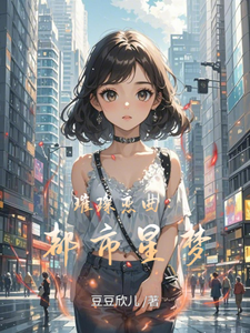 番外+结局璀璨恋曲：都市星梦顾逸辰苏瑶（豆豆欣儿）剧情介绍_璀璨恋曲：都市星梦精彩试读