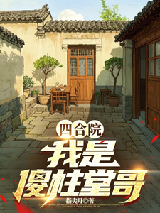番外+结局四合院，我是傻柱堂哥何晓东傻柱（指尖月）剧情介绍_四合院，我是傻柱堂哥精彩试读