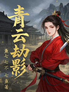 青云劫影苏璃小说梗概_（鱼七七不七鱼）青云劫影苏璃全文阅读地址+免费试读章节